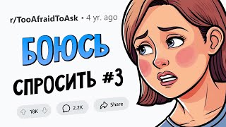 ВОПРОСЫ которые все БОЯТСЯ ЗАДАТЬ 3 [upl. by Symons345]