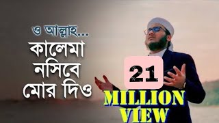 নতুন ইসলামি গজল  কালেমা নসীবে মোর দিও  Kalima Nosibe Mor Dio  কলরব গজল  Holy Tune 2021 [upl. by Tallbott]