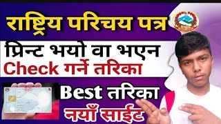 How to check the National ID card print or notराष्ट्रिय परिचयपत्र प्रिन्ट छ वा छैन कसरी जाँच गर्ने [upl. by Tati955]