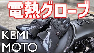 【バイク】KEMIMOTO 電熱グローブ（バッテリー式）詳細レビュー [upl. by Hctud]