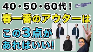 【大人世代！今すぐ着られる春アウターはこの3点‼️】コートインに！そしてインナーを工夫して！今から着れるアイテム3選！40・50・60代メンズファッション。Chu Chu DANSHI。林トモヒコ。 [upl. by Madai]