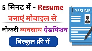 resume kaise banayemobile se resume kaise banayeHow to make resume from mobile [upl. by Marian]