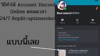 วิธีทำ Account discord online ตลอด 247 replit nodejs free code [upl. by Holtz133]