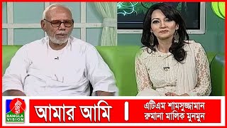 Amar Ami I ATM Samsujamman I Rumana Malik Munmun I Banglavision Program [upl. by Yrad41]