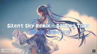 Vietsub Bầu Trời Im Lặng Silent Sky  DaiQing Tana amp HAYA Band DJ阿福 Radio Remix  代青塔娜  寂静的天空 [upl. by Eniamraj73]