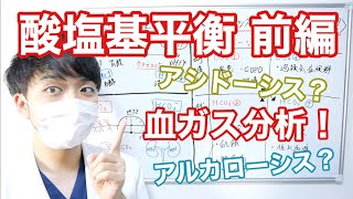 酸塩基平衡を簡単に解説してみた（前編）【アルカローシスアシドーシス】【血液ガス分析】【医師が５分で解説】 [upl. by Neira293]