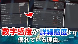 【プレデターが教える】これを知らずに詳細感度使っている人損してます！数字感度と詳細感度の違いを徹底解説！【PS4PS5PCPAD】 [upl. by Nahgem]