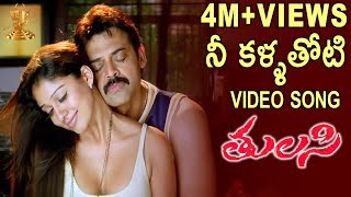 Nee Kallathoti Full Video Song  Tulasi Telugu Movie  Venkatesh  Nayanthara  DSP [upl. by Siderf]