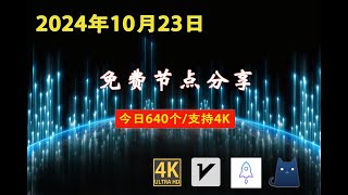 2024年10月23日免费节点分享  640个流畅4K v2rayClashSSR节点  节点分享 科学上网免费翻墙小火箭免费机场VPN节点 节点 免费节点 v2ary免费节点 [upl. by Ardnuaek]