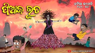 Natia Comedy Part 507  Piaja Bhuta  Odia cartoon [upl. by Jesus791]