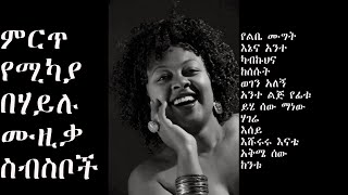 Mikaya behailu  ሚካያ በሃይሉ  ምርጥ አልበም  Best album [upl. by Nivlag]