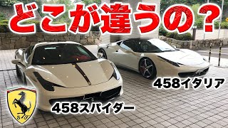 【解説】フェラーリ458スパイダーと458イタリアの違い【車紹介】 [upl. by Etoile]