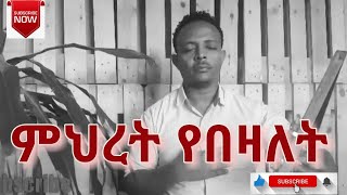 ZEKARIAS TADESSE quotምህረት የበዛለትquot ye Dagmawi tilahunmezmur በክራር by zekarias tadesse [upl. by Yerrok939]