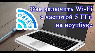 Как включить Wi Fi с частотой 5 ГГц на ноутбуке [upl. by Parris348]