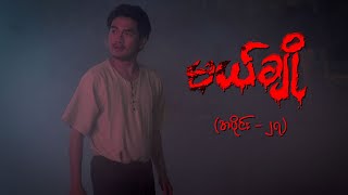 မယ်ချို အပိုင်း၂၇  Mal Cho Episode 27  Full Episode  MRTV4 ဇာတ်လမ်းတွဲ [upl. by Kcor]