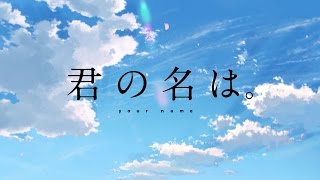 君の名は。『三葉のテーマ』ピアノ【RADWIMPS】 [upl. by Bohaty]