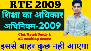 🔥RIGHT TO EDUCATION ACT 2009RTE2009 शिक्षा का अधिकार अधिनियम 2009 [upl. by Daza858]