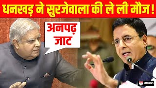 Jagdeep Dhankar ने Surjewala का नाम लेकर बोली ऐसी बात ठहाके से गूंज गया पूरा सदन [upl. by Isaac]