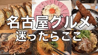 【名古屋グルメ】名駅近くのおすすめランチ６選。 [upl. by Faustine]