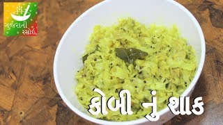 Kobi Nu Shaak  Recipes In Gujarati  Gujarati Language  Gujarati Rasoi [upl. by Binni787]