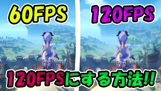 原神を120fpsにする方法 [upl. by Anoit]