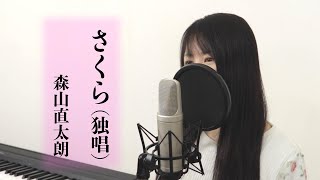 「さくら（独唱）」森山直太朗 【歌詞付き  by Macro Stereo amp Elmon】 [upl. by Aehta]