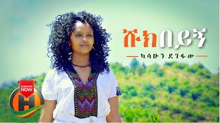 Kassahun Degefaw  Shuk Beyign  ሹክ በይኝ  New Ethiopian Music 2021 Official Video [upl. by Highams]