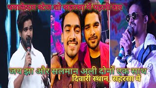 Salman Ali  Jay Jha  Jay Jha Stage Show  Diwari Mahotsav Saharsa  Salman Ali New Song  Live [upl. by Aienahs]