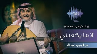 عبدالمجيد عبدالله  لا ما يكفيني جلسات وناسه  2017 [upl. by Sparkie]