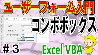 VBAユーザーフォーム入門③コンボボックスの使い方 [upl. by Ruffi]