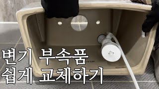 변기부속품 교체 방법 [upl. by Any]