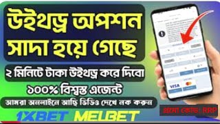 1xbet withdraw problem Withdrawals can only be made using the same payment সাদা হয়ে গিয়েছে [upl. by Latton]