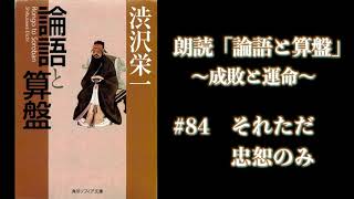 【朗読】論語と算盤 84 それただ忠恕のみ [upl. by Benkley]