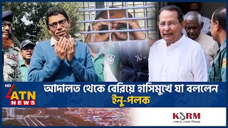 আদালত থেকে বেরিয়ে হাসিমুখে যা বললেন ইনুপলক  Tribunal  Awami League Leader  Palak  Inu ATN News [upl. by Muna980]