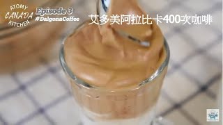 如何用艾多美 阿拉比卡即溶黑咖啡做400次咖啡 Atomy Canada Kitchen Ep 3 Dalgona Coffee Recipe [upl. by Trillby]