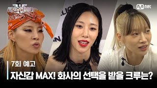 ENJP 스우파27회 예고 이 미션은 우리 거다 6크루 자신감 MAX🔥 화사의 선택을 받을 크루는 l 매주 화요일 밤 10시 본 방송 스트릿우먼파이터2 [upl. by Ylil]