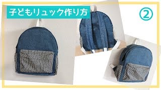 子どものファスナーリュックの作り方②（幼稚園～小学生サイズ） How to make a junior backpack [upl. by Eedyak]