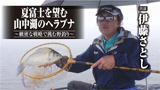 426 夏富士を望む山中湖のヘラブナ～緻密な戦略で挑む野釣り～ [upl. by Colet]