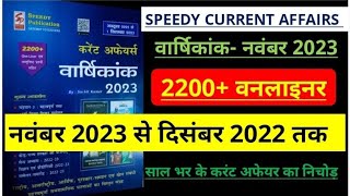 SPEEDY CURRENT AFFAIRS 2200 ONELINER NOVEMBER 2023 दिसंबर 2022 से नवंबर 2023 तक [upl. by Westerfield363]