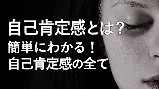 【自己肯定感とは？】簡単にわかる！自己肯定感のすべて！ [upl. by Dreddy]