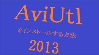 AviUtlをインストールする方法 2013 [upl. by Javier]