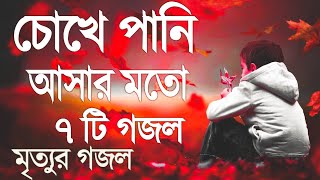 চোখে পানি আসার মত ৭টি গজল  ইসলামিক নতুন সংগীত ২০২৩  মনজুরা বাংলা গজল [upl. by Blank492]