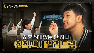 미래 인류 침착맨의 🌀히오스🌀 분석 강의 G식의 밤 무삭제판 [upl. by Yajeet]