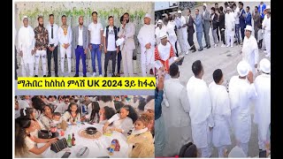 ማሕበር ከስከሰ ምላሽ UK መበል 19 ዓመት 3ይ ክፋል [upl. by Purdum]