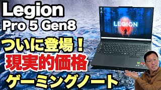 【これなら買えそう！】コスパの高いゲーミングノートがおすすめな理由！「Lenovo Legion Pro 5 Gen 8」をレビューします [upl. by Naloc]