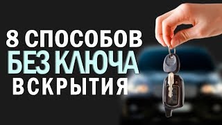 8 способов открыть машину без ключа [upl. by Ploch]