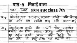 class 7 hindi chapter 5 mithaiwala question answerncert hindi class 7 chapter 5 mithaiwala [upl. by Eleda]