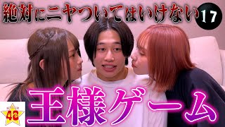 【ばんばんざい】美男美女と王様ゲームしたら盛り上がりすぎた！！【14日目】 [upl. by Robinet]