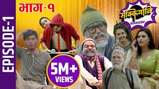 Sakkigoni  Comedy Serial  Episode1  Arjun Ghimire Kumar Kattel Sagar Lamsal Rakshya Hari [upl. by Alroi]