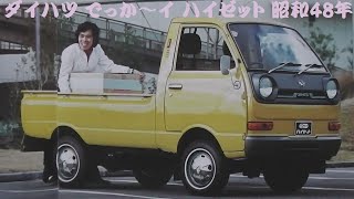 旧車カタログ ダイハツ でっか～イ ハイゼット 昭和48年 [upl. by Langston]